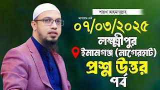 ইমামগঞ্জ নাগেরহাট লক্ষ্মীপুর ২০২৫ প্রশ্ন উত্তর শায়খ আহমাদুল্লাহ Shaikh Ahmadullah Waz 2025