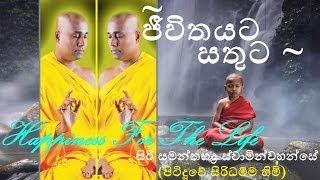 Jeevitayata Satuta - Budu Bana - Siri Samanthabaddra Thero - Pitiduwe Siridhamma Himi