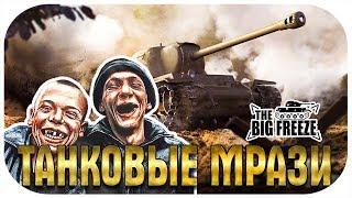 ТАНКОВЫЕ МРАЗИ ВОЗВРАЩАЮТСЯ В WOT! СПАСИ НАС, ВИТЯ!