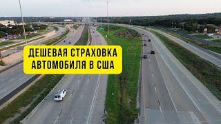 США авто страховка, низкая цена для эмигрантов