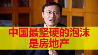 任泽平 中国最坚硬的泡沫是房地产 未来最好的投资机会就在中国 我们正站在新周期的起点上