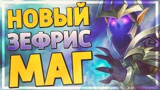 СОЛАРИАН В МАГЕ ЛУЧШЕ ЗЕФРИСА? Hearthstone - Руины Запределья