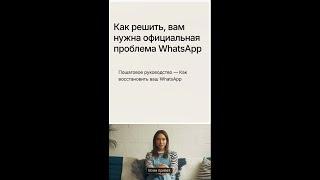 Как решить, вам нужна официальная проблема WhatsApp