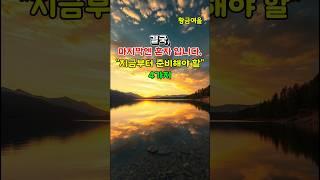 결국 마지막엔 혼자입니다… 지금 준비하지 않으면 늦습니다 #shorts#노년준비#인생의마지막#홀로서기#마음준비#노후계획#외로움극복#인생조언#노년생활#고독사예방#현실조언