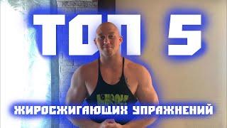 ТОП 5 УПРАЖНЕНИЙ, КОТОРЫЕ СЖИГАЮТ ЖИР ЛУЧШЕ БЕГА!