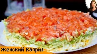 Салат "Женский Каприз" вкуснотища!!!