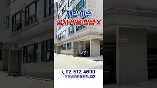 성동구 행당동 수익형 건물!왕십리역 초역세권 건물ㅣ안정적인 임대수익#shorts