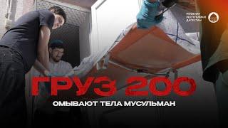 ГРУЗ 200 | ОМЫВАЮТ ТЕЛА МУСУЛЬМАН