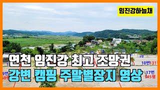 연천 임진강 강변 캠핑+농막+최고조망+멋진풍경+주말별장지+캠핑마을 [임진강하늘채] 전체 필지 영상