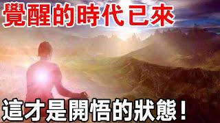 萬物皆有靈！真正開悟的人，都在吸收高維能量！你開悟了嗎？