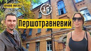 Першотравневий масив: Кадетський гай, сторічний будинок! 15-ти хвилинне місто Київ