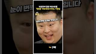 10초만에 일반 마요네즈를 '청담동' 마요네즈로 바꿔버리는 이원일