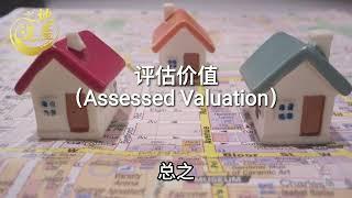 10  评估价值（Assessed Valuation）