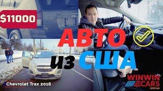 Авто из США Chevrolet Trax & Jeep Compass  WinWinCARS
