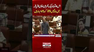 Is Waqt Sirf Imran Khan Adiala Mein Nahi | 25 Crore Awam Bhi Qaid Hain! | Aon Abbas Bappi | Senate