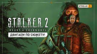 S.T.A.L.K.E.R. 2: Heart of Chornobyl    Stream #3 - Встреча с главой НИИЧАЗ, Шрамом и Бродягой