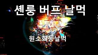 [디아블로3 25시즌]인나수도사 셴룽버프/원소의 회동 날먹