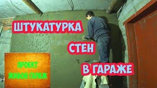 Штукатурка стен в гараже