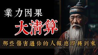 业力因果大清算！那些伤害过你的人，报应即将到来。记住这6个字，你将获得胜利！