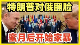 不演了！180°大转弯！特朗普威胁普京：再不和谈，对你丫大规模制裁！普京无语凝噎。。。
