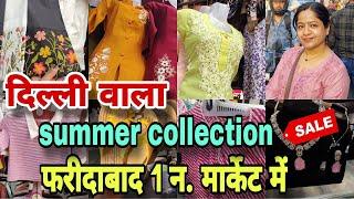 गर्मी की सेल शुरू ️|1 number market Faridabad | फरीदाबाद की एक नंबर की मार्केट | delhi ncr market |