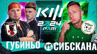 СИБСКАНА VS ГУБИНЬО / КУБОК ФИФЕРОВ ТРЕТИЙ ТУР