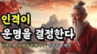 인격은 그 사람의 운명이다 | 채근담, 발타자르 그라시안, 셰익스피어, 도덕경, 공자, 쇼펜하우어, 명심보감 인간관계 명언 | 인격이 운명을 결정한다