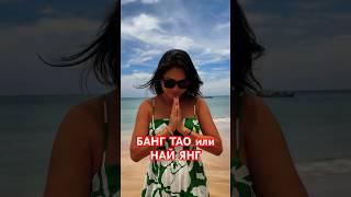 Что лучше НАЙ ЯНГ или БАНГ ТАО? Полное видео на канале #пхукет #таиланд #beach  #2024 #chill