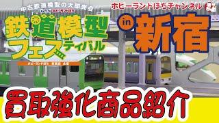 【WANTED!!】鉄道模型フェスティバルin新宿　Nゲージ買取強化商品のご紹介【ホビーランドぽち