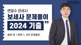 [보세사/토마토패스] 2024 기출 총평 및 1과목 1, 2번 문제풀이! 토마토패스와 함께