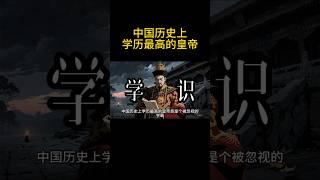 中国历史上学历最高的皇帝！ #历史 #history #中国 #china #中国历史 #中国史 #中国語 #历史故事 #历史人物 #历史解说 #历史冷知识 #历史档案