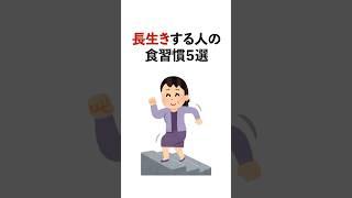 【有益】長生きする人の習慣5選#雑学 #健康 #病気