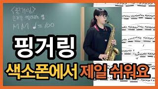 색소폰 빠른 핑거링 손가락 연습 방법 강의