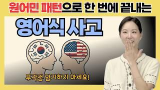 영어 문장 내가 직역해서 만들면 이상한 이유! 원어민 패턴을 통해 배우는 영어식 사고, 이 영상으로 끝내세요 | 영어와 한국어는 생각 자체가 다릅니다
