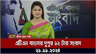 এটিএন বাংলার দুপুর ১২ টার সংবাদ । Dupurer Khobor | Ajker News