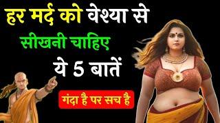 मर्द को वेश्या से सीखनी चाहिए ये 5 बातें || Chanakya Niti in Hindi