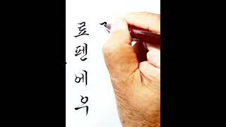 글씨필대로에서무료붓펜쓰기배워보세요