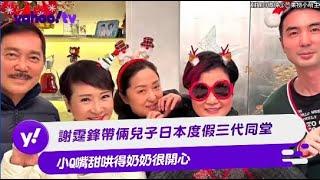 謝霆鋒帶倆兒子日本度假三代同堂 小Q嘴甜哄得奶奶很開心【Yahoo TV #娛樂星聞】#謝霆鋒