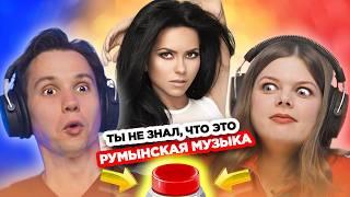 УГАДАЙ ПЕСНЮ за 1 секунду / Румынские хиты / INNA и другие