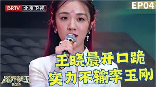 王晓晨演唱《梨花颂》,戏腔开嗓惊艳全场,不愧是科班出身,刘涛 胡海泉对唱《最美》!空中荡漾秋千美轮美奂,众星惊现甜蜜大合唱【跨界歌王第四季|04】