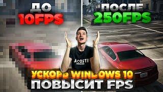 Увеличить FPS в ИГРАХ и Оптимизировать Windows 10 / Полная настройка и ускорение Windows 10