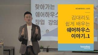 김대리도 쉽게 배우는 쉐어하우스이야기 1. 정의