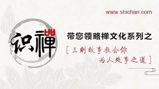 识禅—三则故事教会你为人处事之道