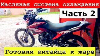 Масляная система охлаждения на китайский мотоцикл. Часть 2