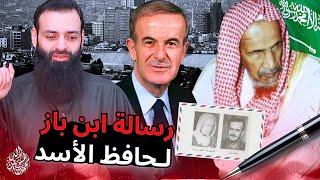 رسالة الشيخ ابن باز إلى حافظ أسد #محمد_بن_شمس_الدين #سوريا