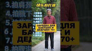 Зарядка для бабушек и дедушек 70+#здоровье #долголетие #омоложение #гимнастика