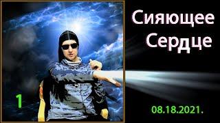 практика "Сияющее Сердце" 1