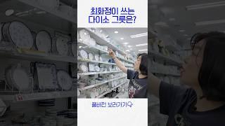 최화정이 고른 다이소 그릇 3종 (*1개 이천원!!)