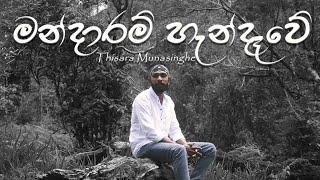 Thisara Munasinghe - Mandaram Handawe (මන්දාරම් හැන්දෑවේ) | Official Music Video