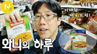 [화니의 하루] 이태원 재료 쇼핑! '포린푸드마트' 방문기 / 수입식재료 / 향신료 / 중식재료 / 이태원 / Vlog / 화니의 주방 / 늄냠TV